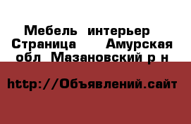  Мебель, интерьер - Страница 13 . Амурская обл.,Мазановский р-н